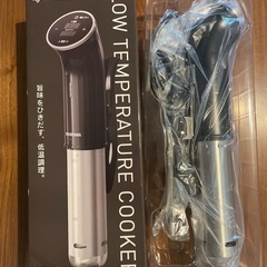 【今月限定！】低温調理器具 #未使用 #価格交渉可能 #5月限定