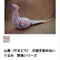 【新品】真工藝 木版手染めぬいぐるみ やまどり 野鳥シリーズの画像