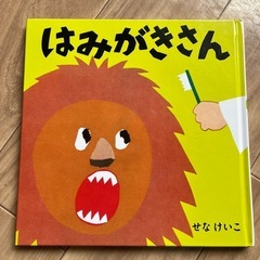 はみがきさん