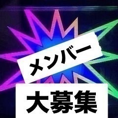 🚺女子メンバー募集🚺40歳〜65歳の方