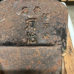 ☆値下げ☆I2505-158 河怡 替刃式鉋 キズ汚れサビ有りの画像