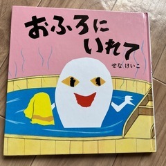 おふろにいれて