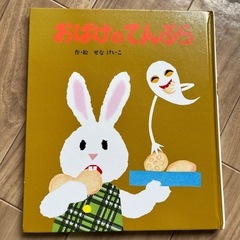おばけのてんぷら