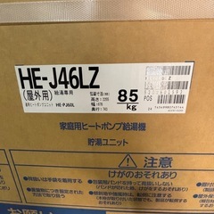 エコキュート　Panasonic 型式　HE-J46LZ 年式　2024年製   新品未使用品 の画像
