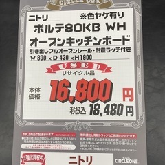 KE-16【新入荷　リサイクル品】ニトリ　ポルテ80 オープンキッチンボード　白の画像