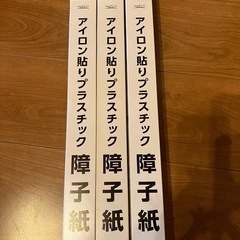 未開封　アイロン貼りプラスチック障子　雲竜　94×180センチ　3本