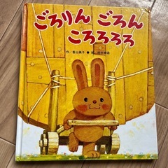 ごろりん　ごろん　ころろろ