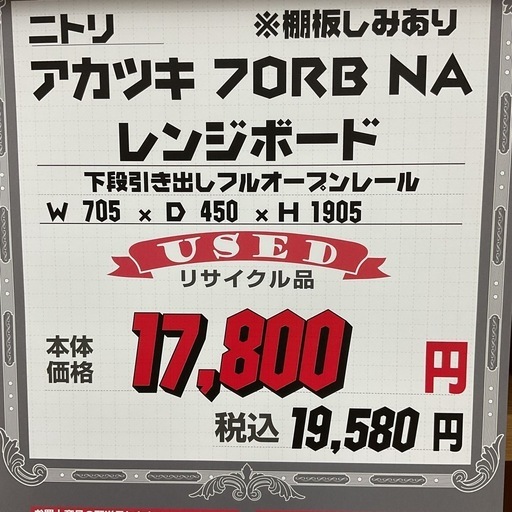 KE-17【新入荷　リサイクル品】ニトリ　アカツキ70 レンジボード　ナチュラル