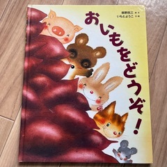 おいもをどうぞ！