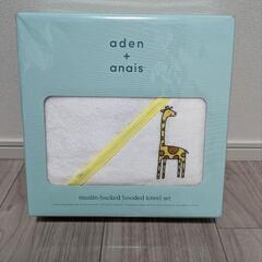 【新品】aden+anais フード付きタオルセット