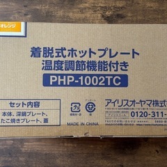 【新品・未使用】ホットプレート着脱式 2枚　PHP-1002TCの画像