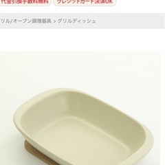 グリルディッシュ譲ってください。