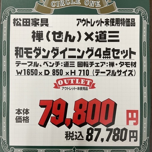 KE-20【新入荷　アウトレット品】松田家具　禅×道三　和モダン　ダイニング4点セット　ブラウン系