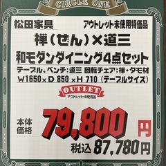 KE-20【新入荷　アウトレット品】松田家具　禅×道三　和モダン　ダイニング4点セット　ブラウン系の画像