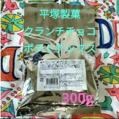 クランチチョコポテトチップス 300g✕1コ 平塚製菓の画像