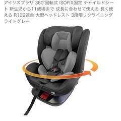 アイリスプラザ　チャイルドシートの画像