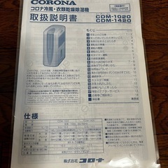 コロナ冷風、衣類乾燥除湿機
の画像