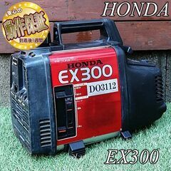 ＜整備済＞HONDA 軽量ポータブルエンジン発電機　EX300　...