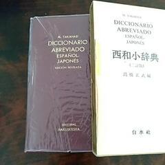 西和小辞典（スペイン語）1990年