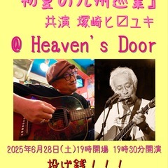 Heaven's Door 『タカダ スマイル初夏の九州巡…