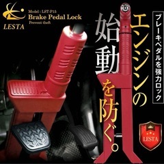 【期間限定値下中】LESTAレスタブレーキロックペダルロックレッドLST-P15の画像