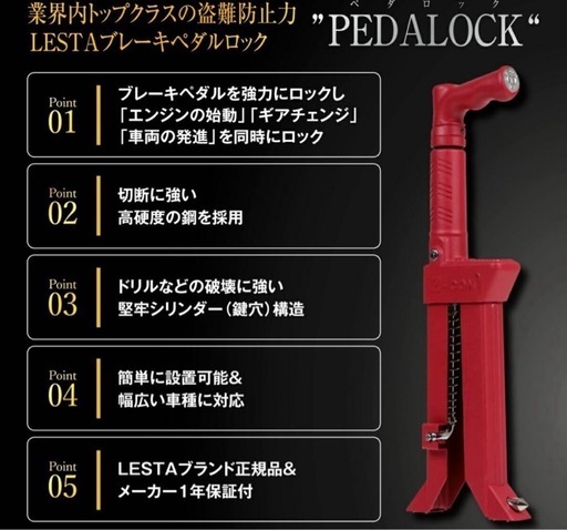 ペダロック レスタ LST-P15 レッド 楽天市場】【LESTA正規品】ペダルロック 盗難防止 車 カーセキュリティ