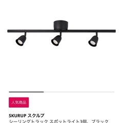 【本日限定】IKEA 天井照明