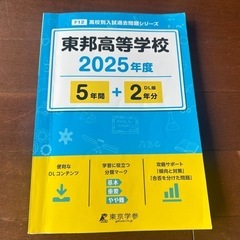 2025年度　東邦高等学校　過去問　東京学参