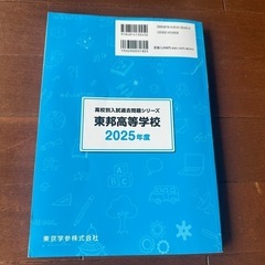 2025年度　東邦高等学校　過去問　東京学参の画像