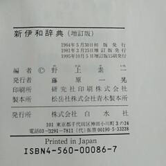 伊和辞典（イタリア語）1995年　白水社の画像