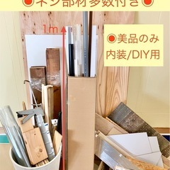 【資材】総額一万以上　美品まとめて　内装用　工作DIY 材料　ネ...