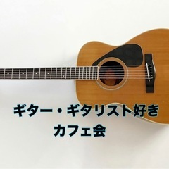 「ギター・ギタリスト好きカフェ会」🎸🕰️5/11(日)13…