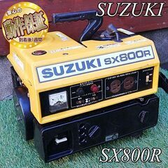 ＜整備済＞SUZUKI ポータブルエンジン発電機　SX800R　...