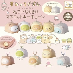 すみっコぐらし　ねこになりきりキーホルダーコンプリート