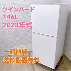 【全国対応可】ツインバード 冷蔵庫 146L 2ドア 2023年製 /T05019の画像