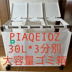 PIAQEIOZ  30L*3分別 大容量ゴミ箱の画像