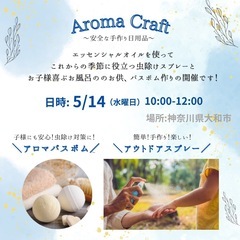 安心！虫除け&バムボム作り