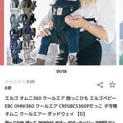 エルゴ　抱っこ紐　オムニ360クールエア