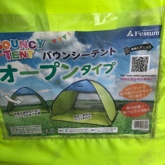 バウンシー　オープンテント　広げただけの画像