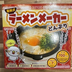 一人暮らしに⭐︎新品　ラーメンメーカー 