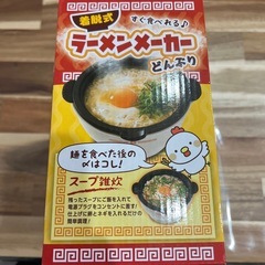 一人暮らしに⭐︎新品　ラーメンメーカー の画像