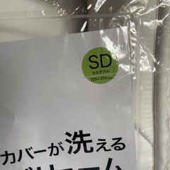 ニトリ　セミダブル　カバーが洗えるボリューム敷ふとんの画像