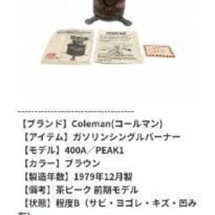 🔥Coleman ガソリンバーナー Model400 通称:茶ピーク 1979年製 ヴィンテージ アウトドア キャンプ用品の画像