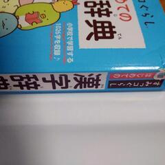 すみっコぐらし　漢字辞典の画像