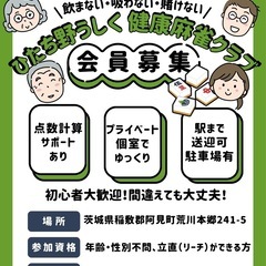 ひたち野うしく健康麻雀クラブ