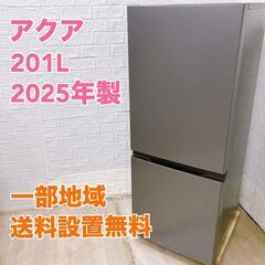 【全国対応可】 アクア 冷蔵庫 201L 2ドア 2025年製 ...
