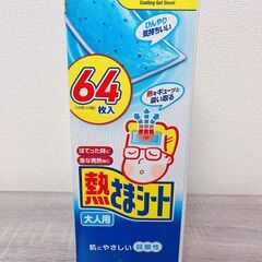 熱さまシート 64枚入り新品未開封（小林製薬、大人用、25年6月期限）の画像