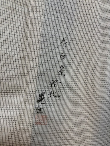 大島紬の袷着物