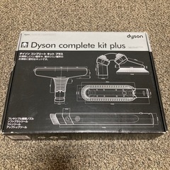 未使用品 Dyson ダイソン コンプリートキット プラスの画像