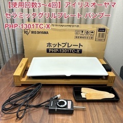 【使用回数3〜4回】ホットプレート　アイリスオーヤマ セラミック...